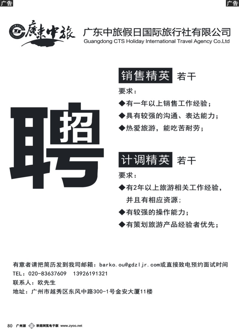 b080 广东中旅假日国际旅行社——诚聘精英