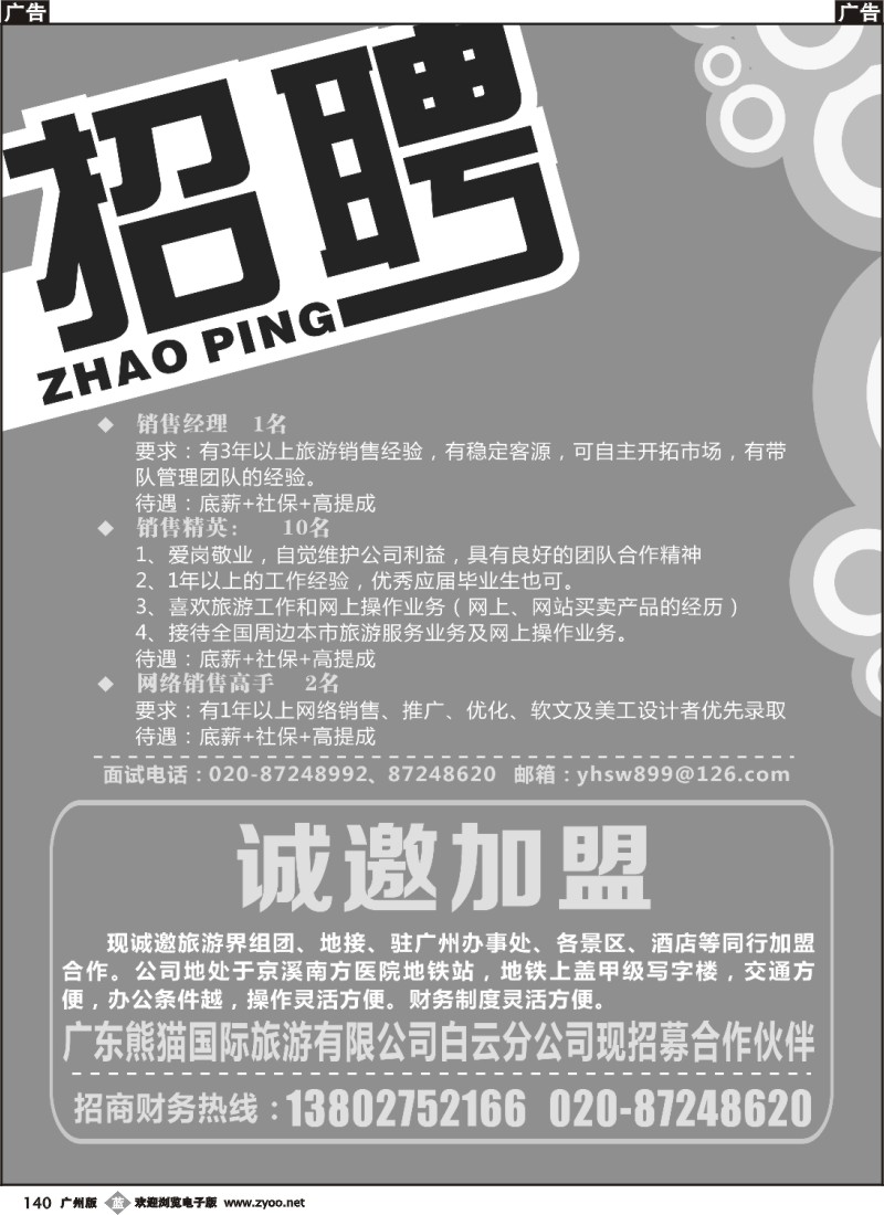 b140 熊猫国旅白云分公司(加盟招聘）