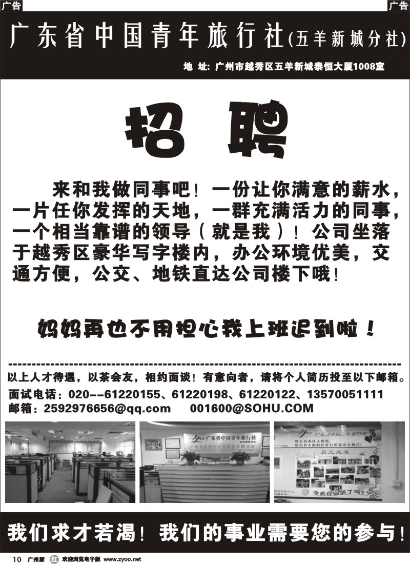 r010 广东青旅五羊新城分社——招聘