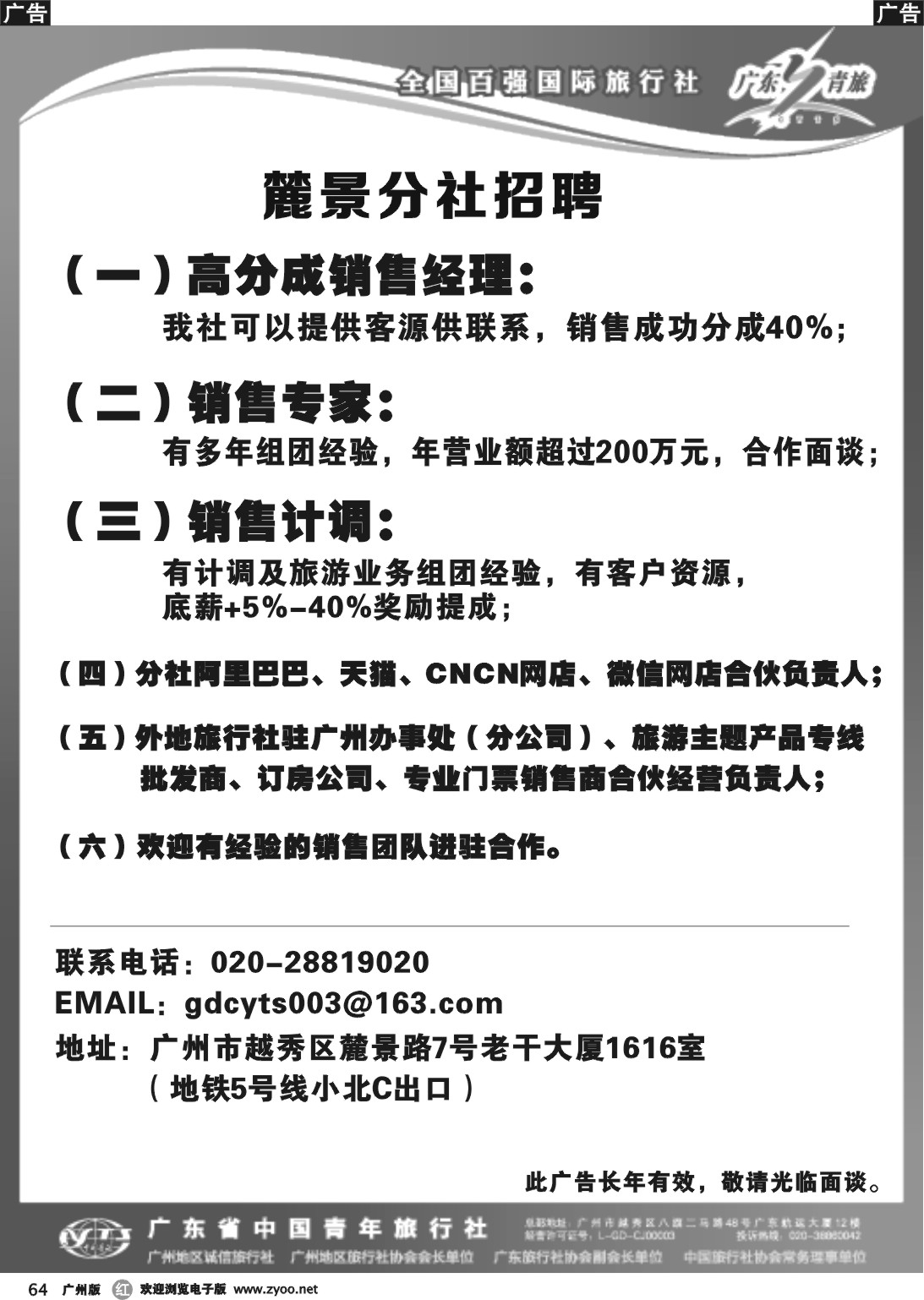 r064 广东省中国青年旅行社麓景分社--招聘