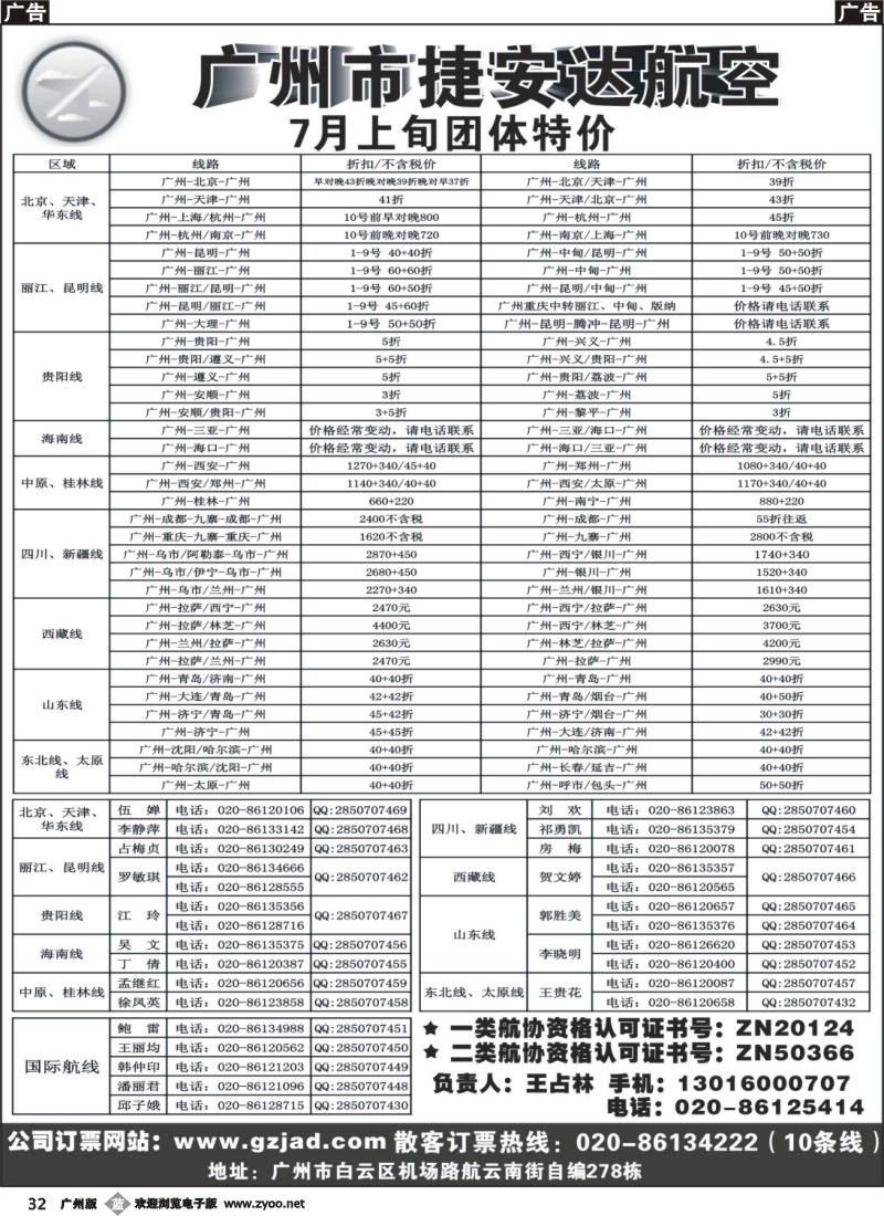 b032  广州市捷安达航空服务有限公司