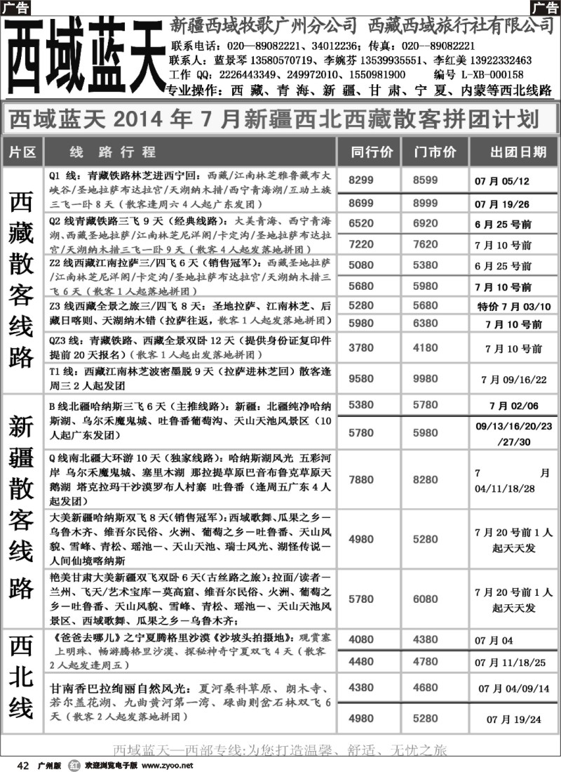 r042 西域蓝天2014年6月新疆西北西藏散客拼团计划-1