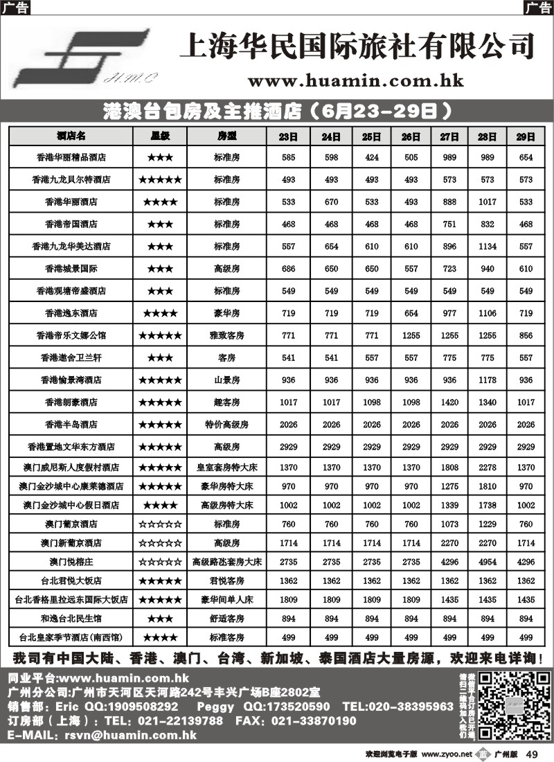 b049 华民旅游——港澳台酒店预订