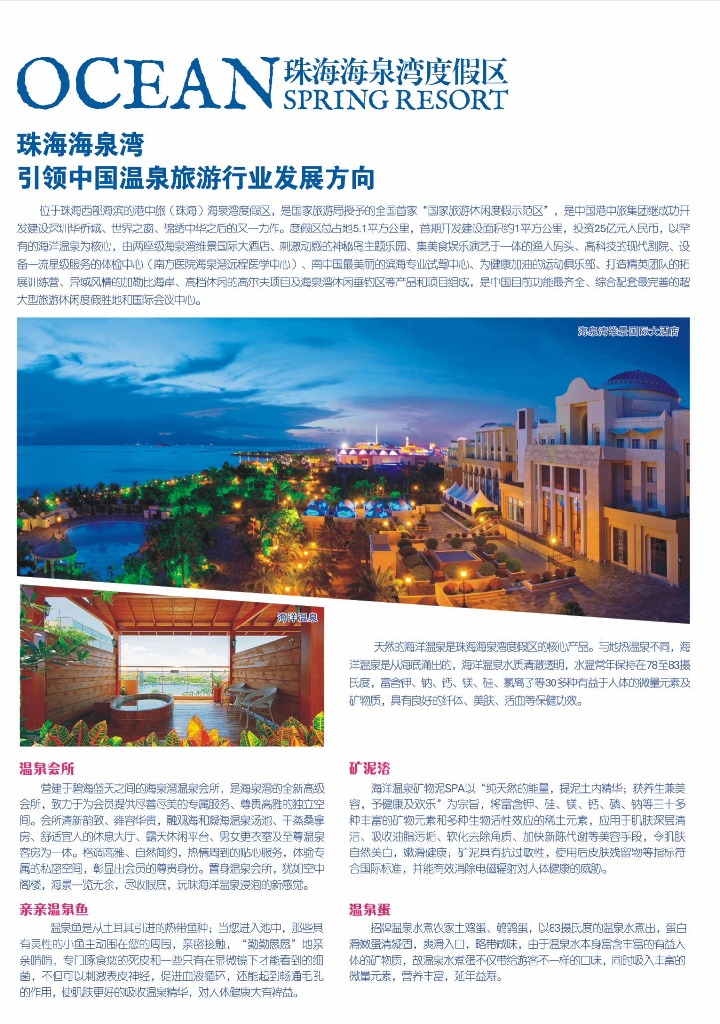 30 珠海海泉湾—引领中国温泉旅游行业发展方向