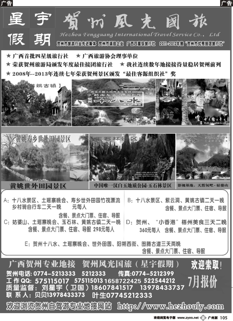 b105 广西贺州之旅品牌专业地接（星宇假期）