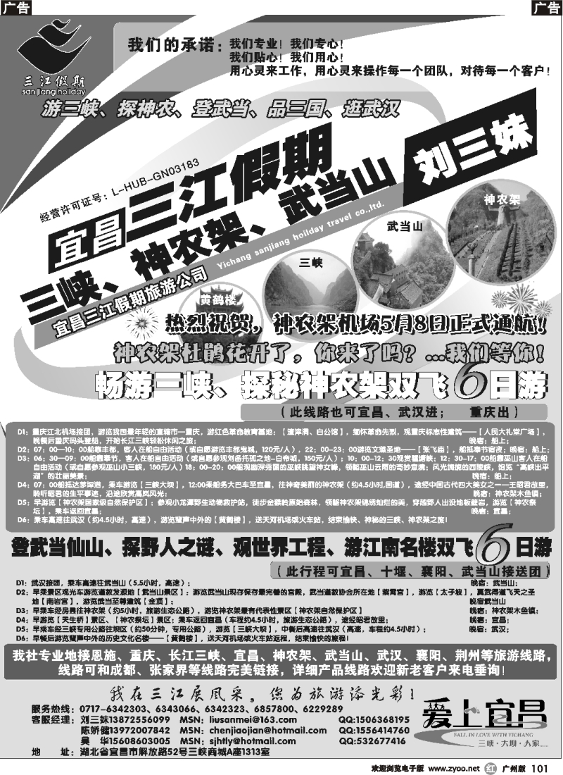 r101  s三峡、神农架、武当山专线（三江假期刘三妹） 广东