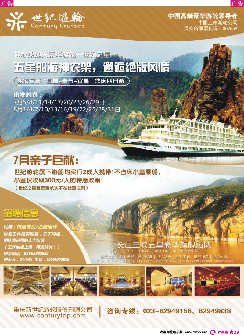 彩r029  世纪游轮之：五星船游神农架（另有7月亲子巨惠）
