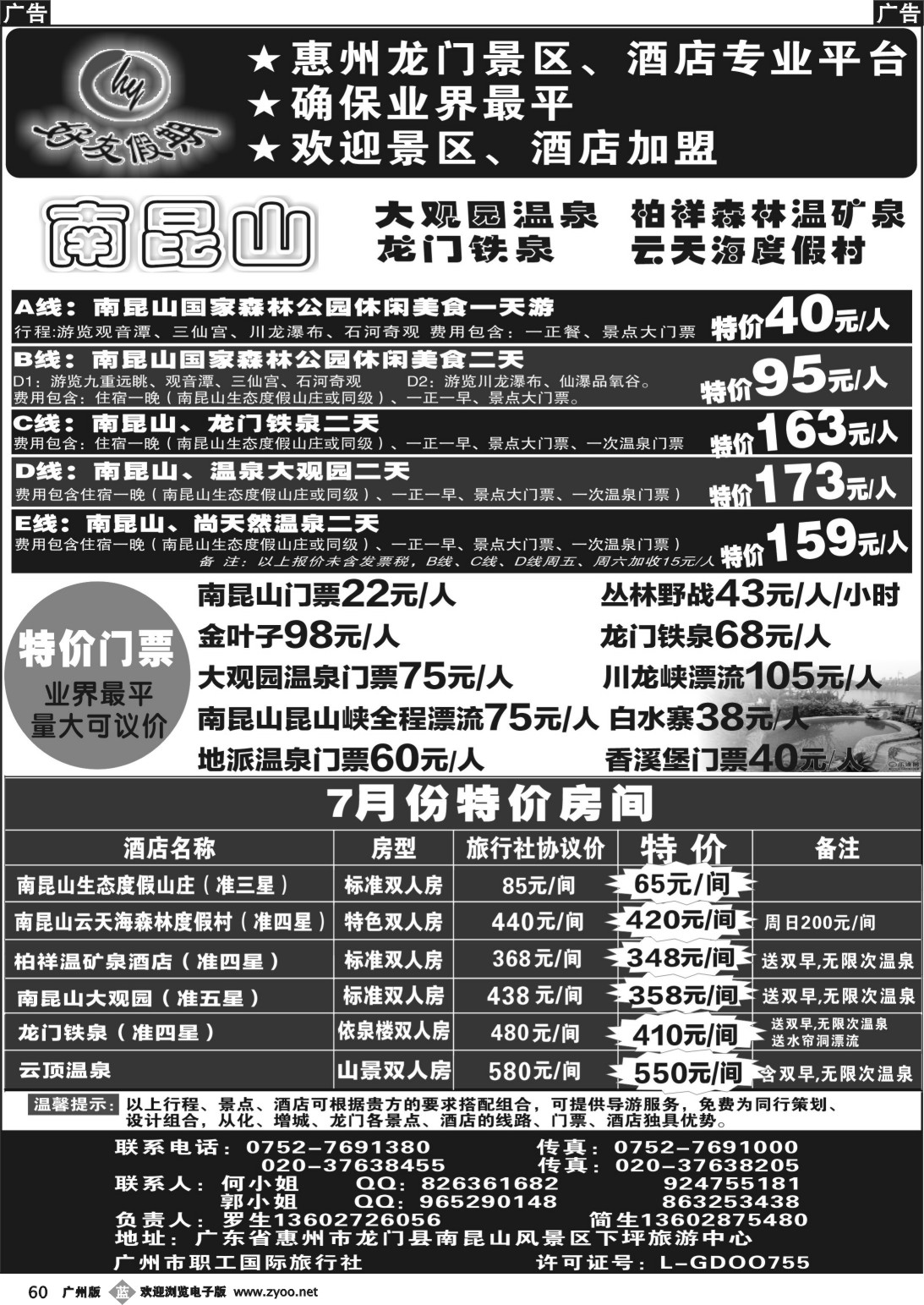b060 南昆山、龙门铁泉、大观园温泉专线（特价专卖）