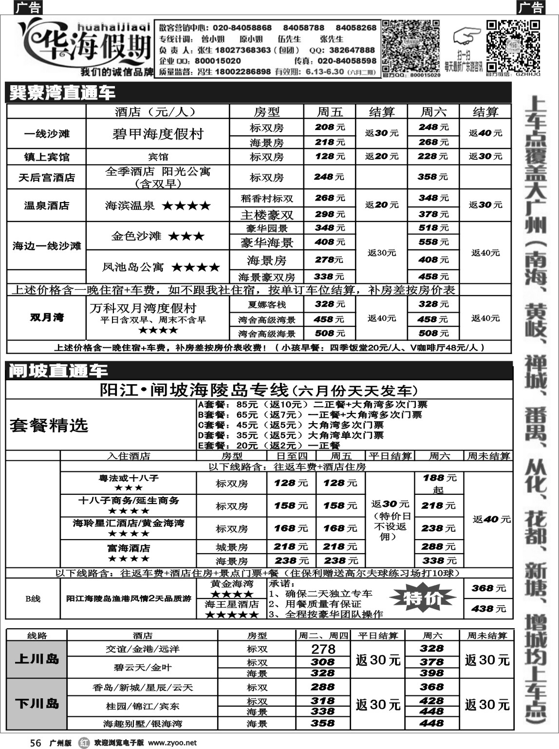 r056 华海假期--巽寮湾、闸坡、川岛直通车3