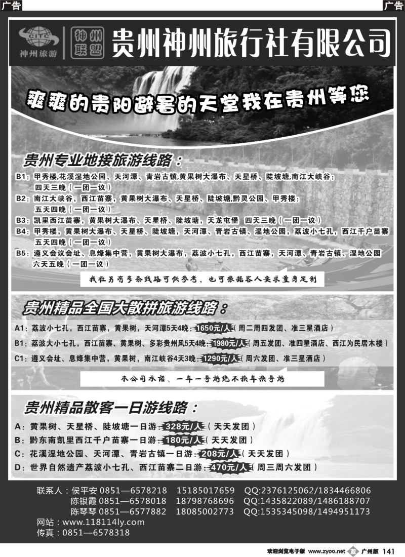 b141 贵州神州旅行社有限公司