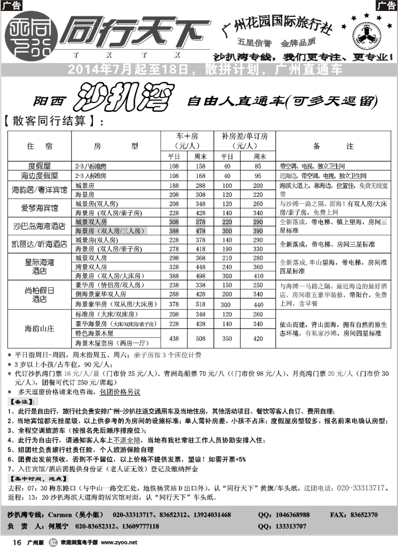 r016 同行天下（花园）沙扒湾（六月二期）散客计划_1