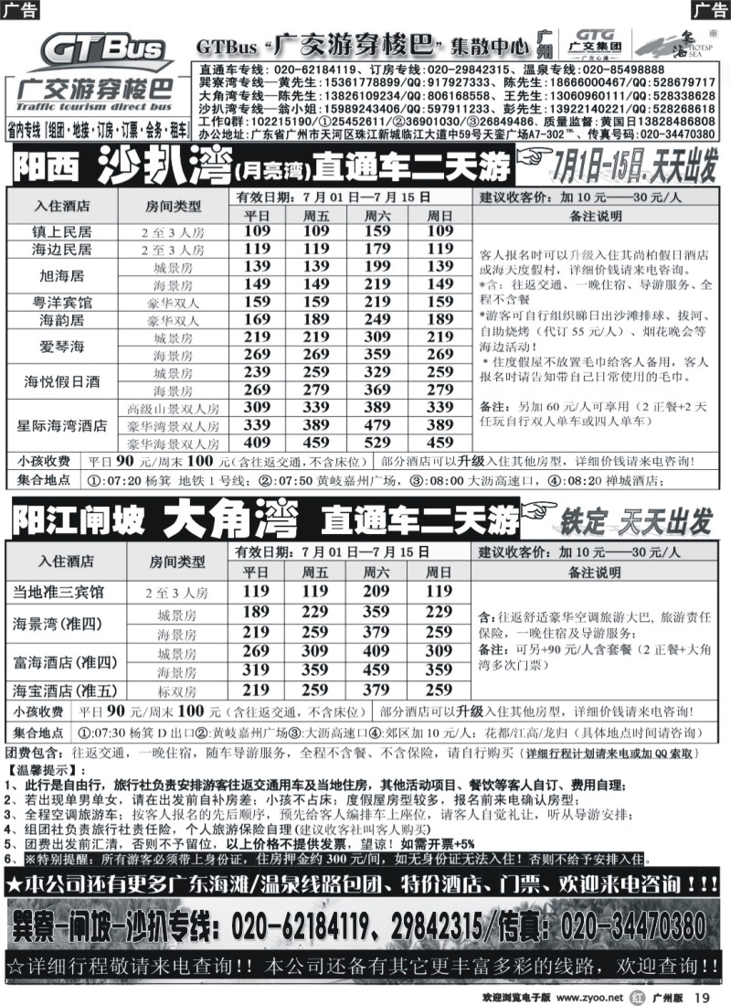 r019 广交游穿梭巴——沙扒湾、闸坡大角湾直通车（泉海假期）
