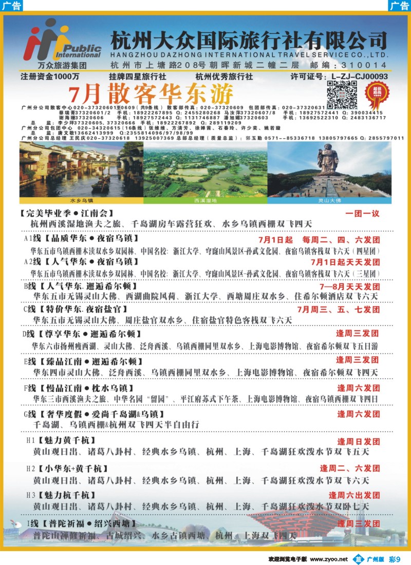 彩b009 杭州大众国际旅行社