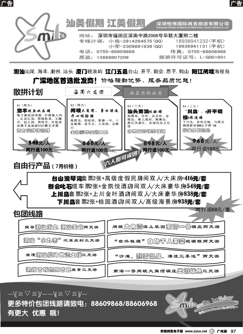 r097 汕美假期、江美假期--广深地区首选批发商