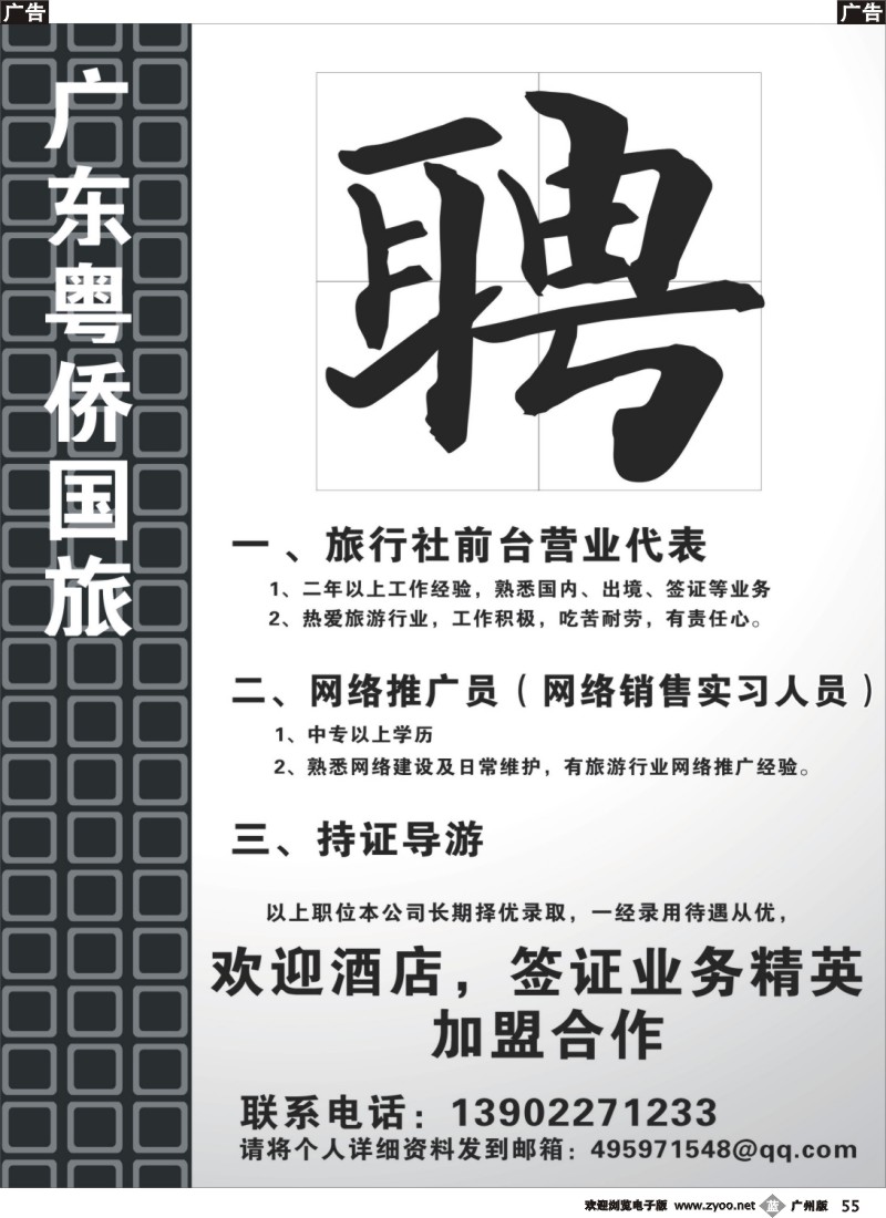 b055  广东粤侨国旅招聘