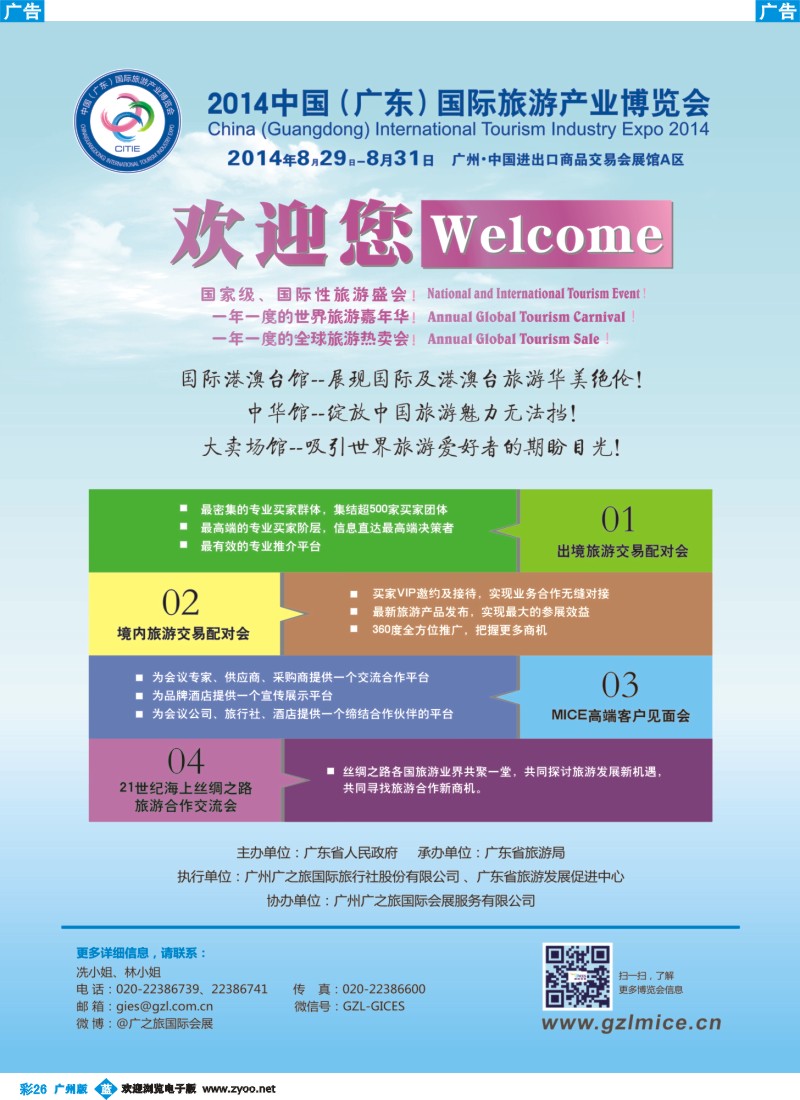 彩b026  2014中国（广东）国际旅游产业博览会