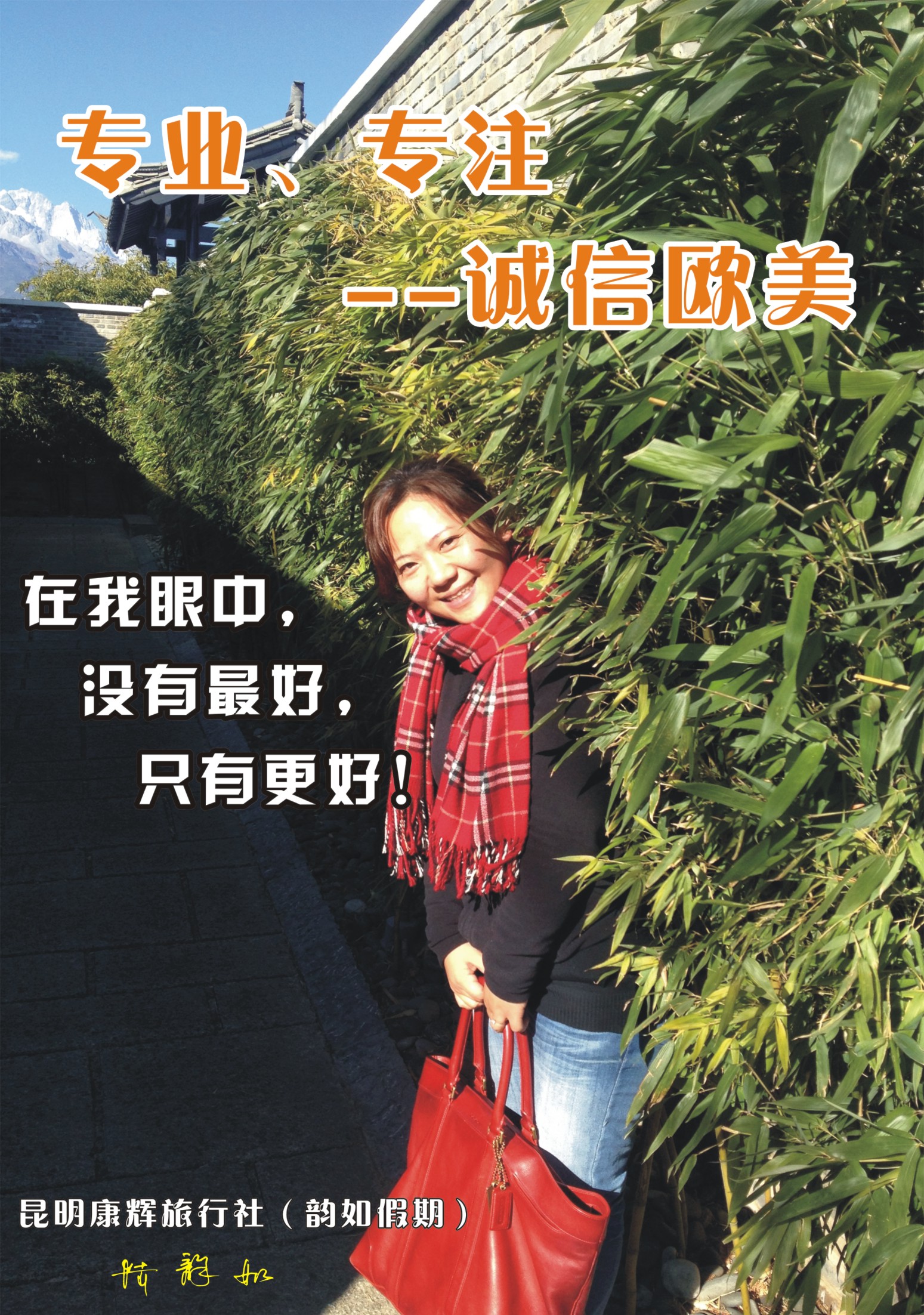 封底  昆明康辉旅行社-陆韵如