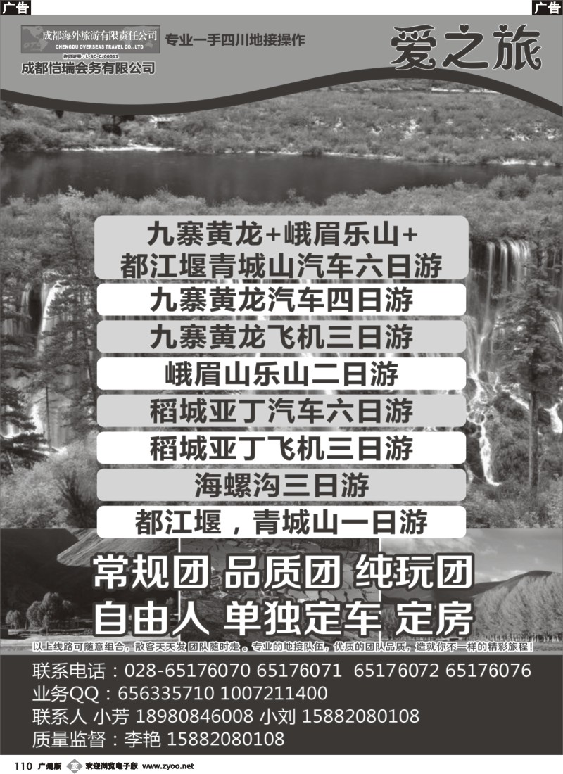 b110  成都海外-爱之旅 九寨 峨乐 都江堰 稻城亚丁