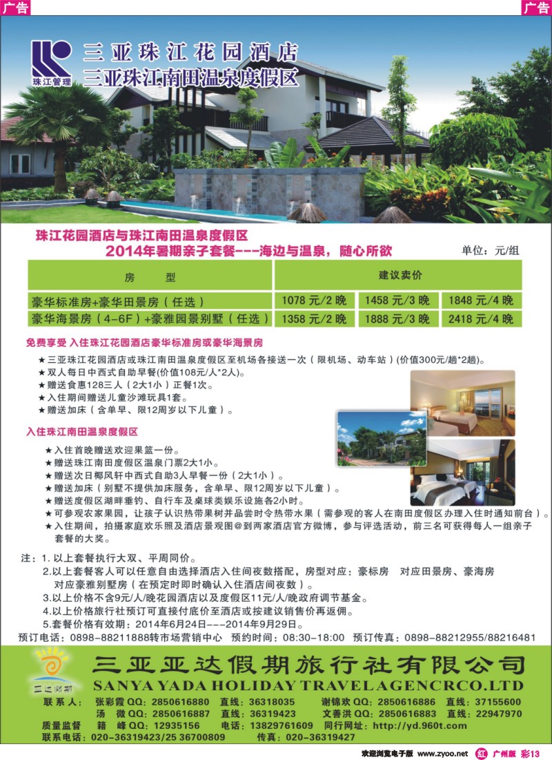 彩r013  三亚珠江花园酒店—亚达呈献