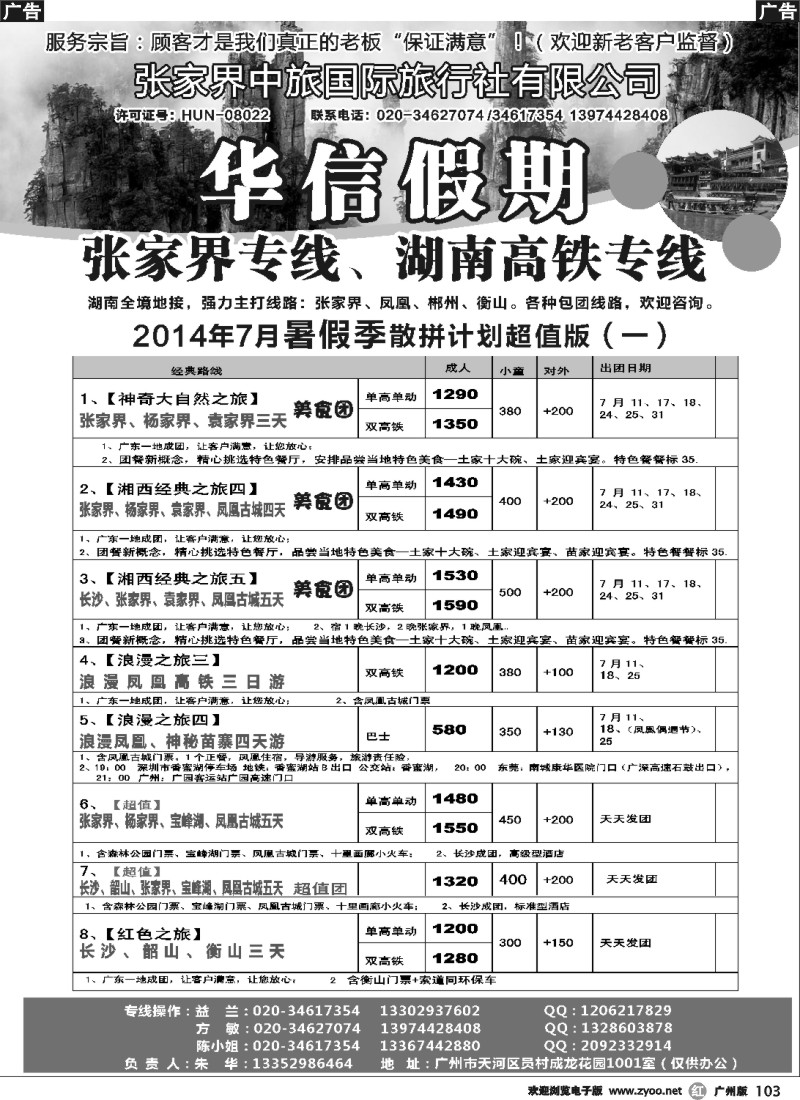 r103 张家界中旅国际旅行社（华信假期）