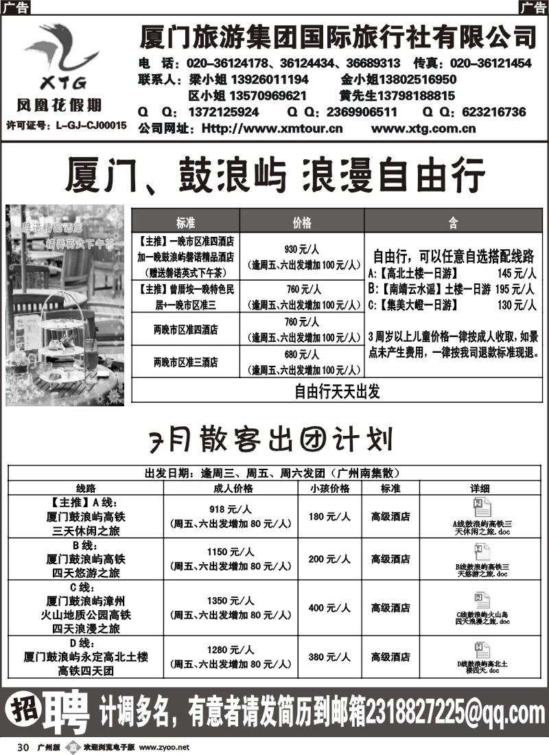 b030 厦门旅游集团--福建专线招聘 广州版