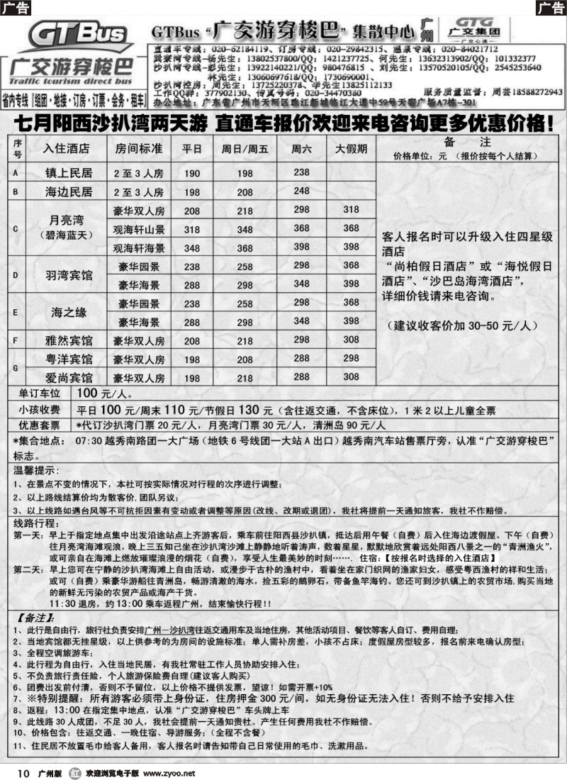r010 广交游穿梭巴－－阳西沙扒湾两天游 直通车报价