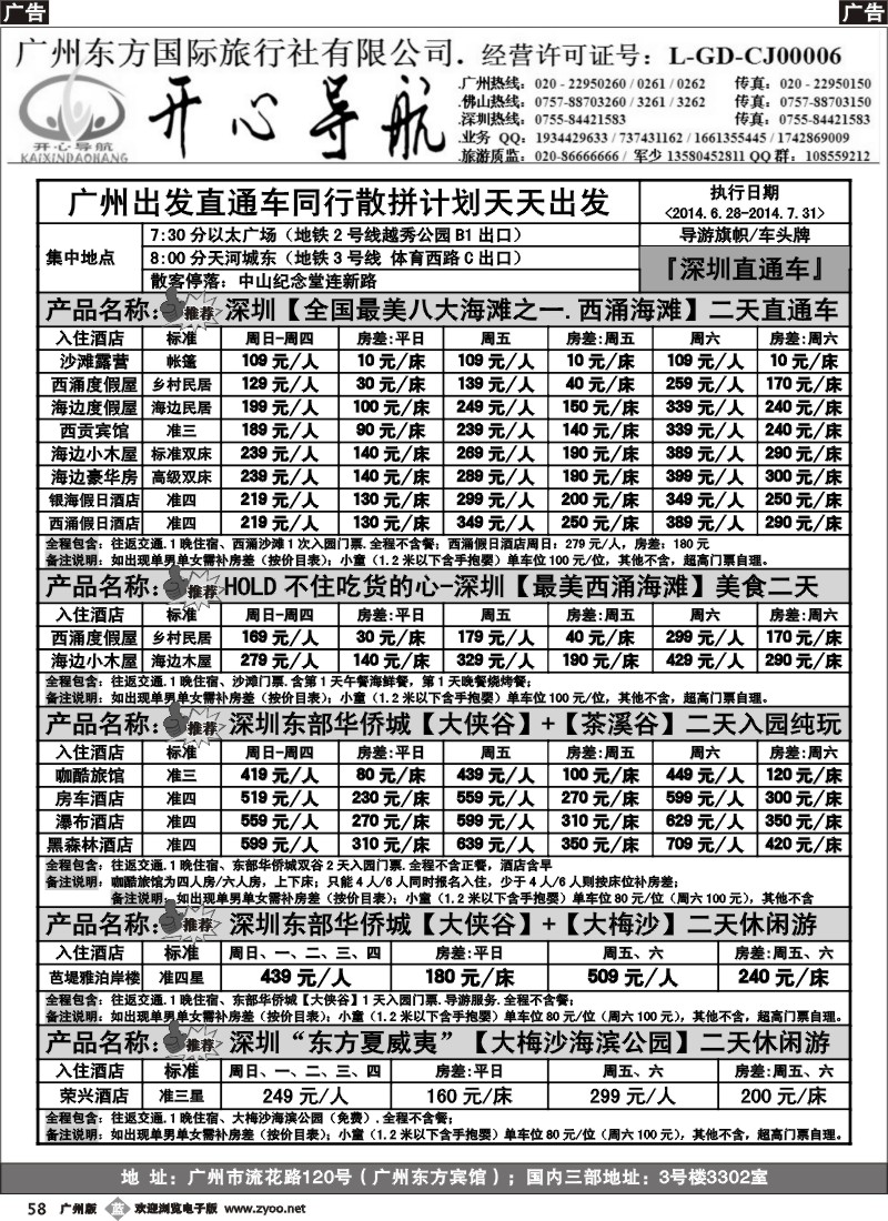 b058 7月（计划）西涌沙滩、东部华侨城直通车广州天天出发【开心导航】（广州黑白对开）1