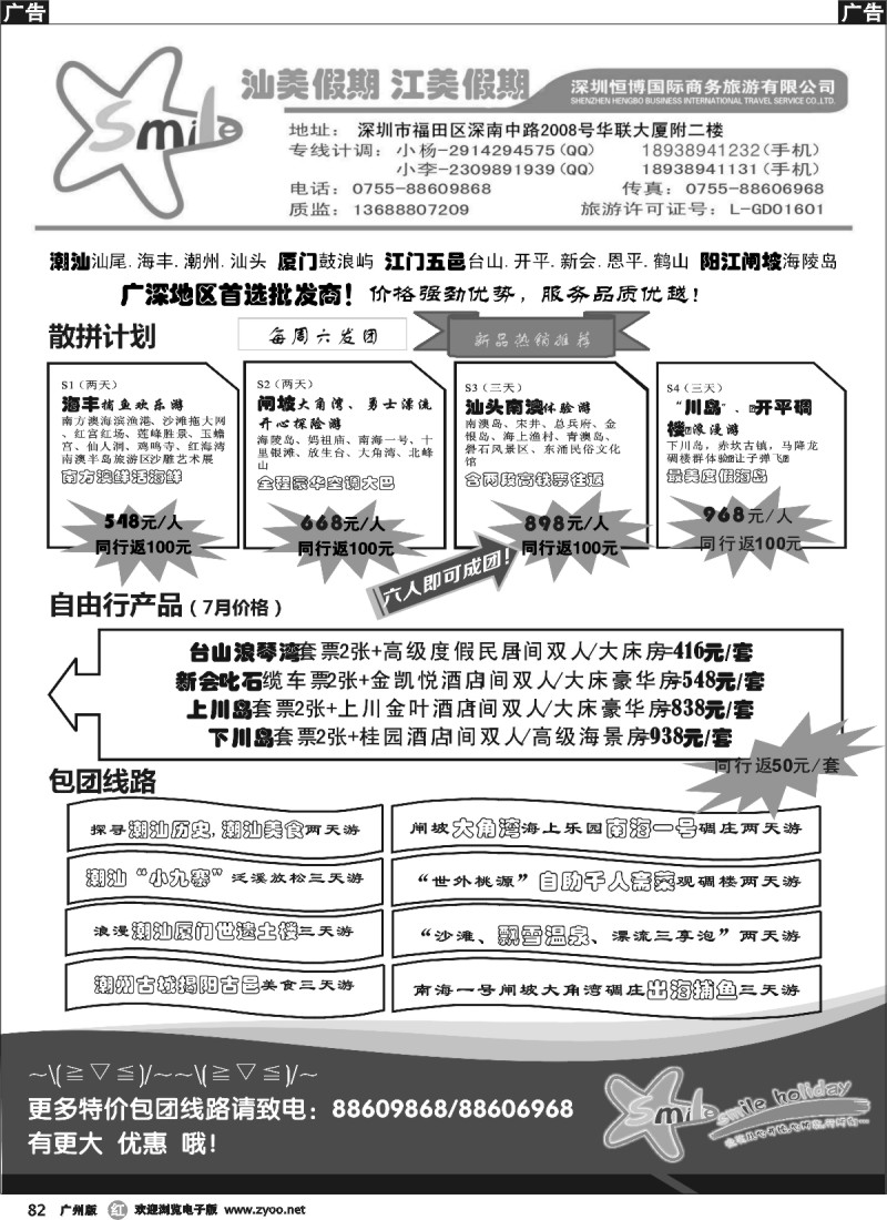 r082 汕美假期、江美假期--广深地区首选批发商