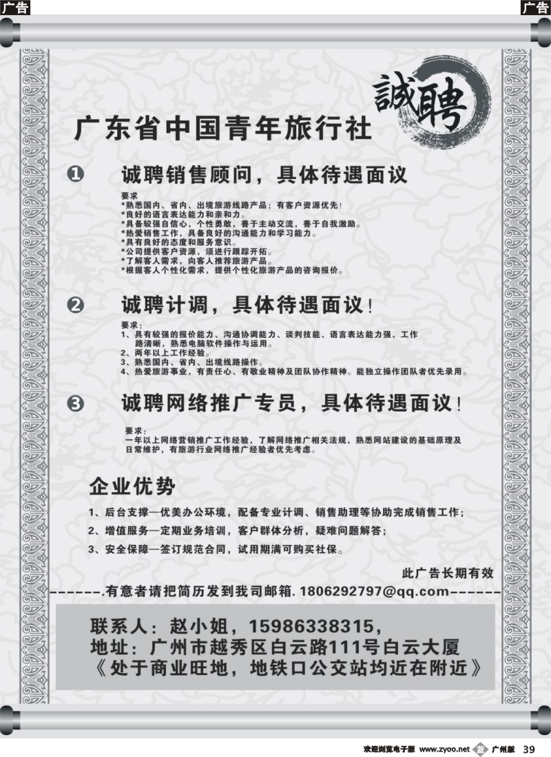 b039 广东省中国青年旅行社东华分社—诚聘