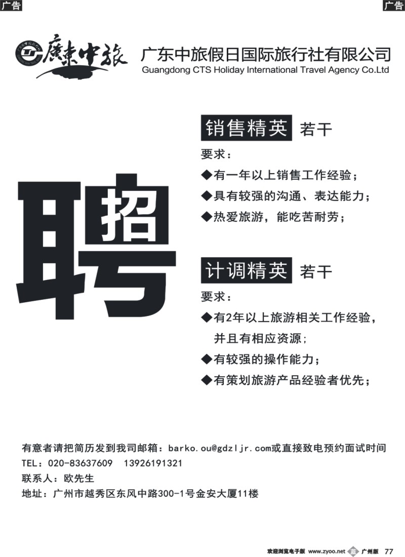 b077 广东中旅假日国际旅行社——诚聘精英