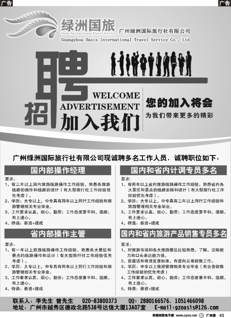 r045 绿洲国旅-诚邀加盟