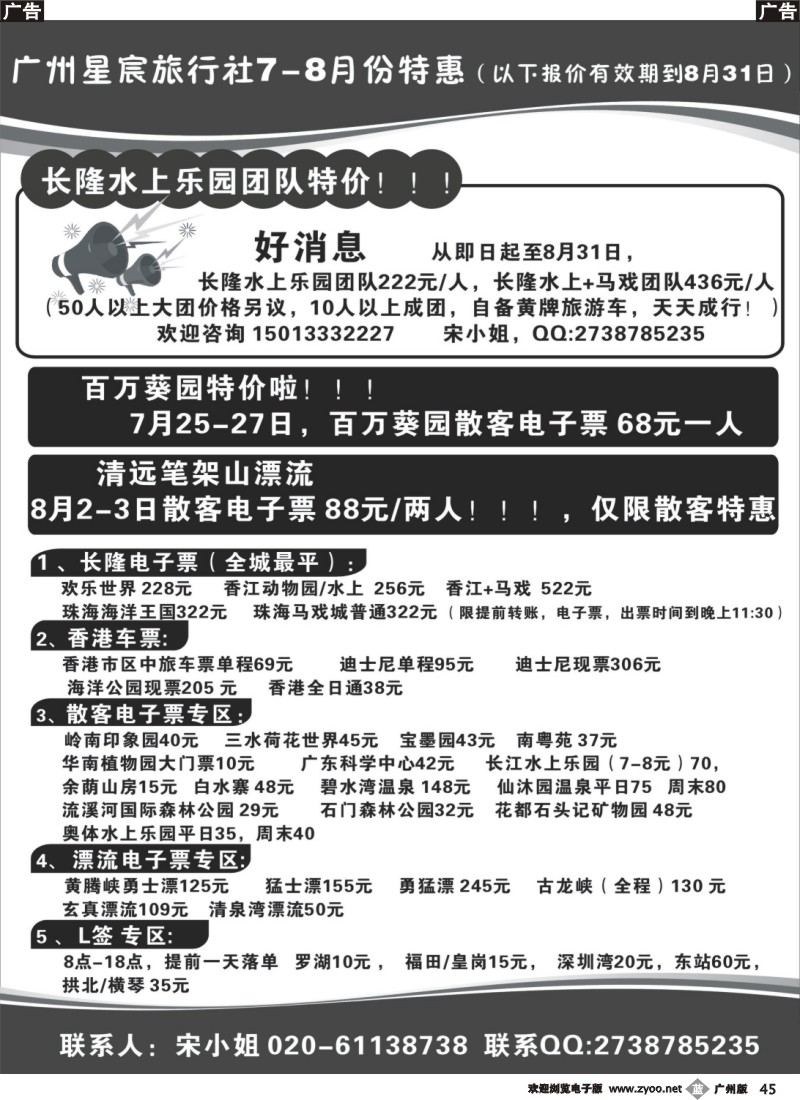 b045  广州星宸旅行社-广东省内景区散票特惠