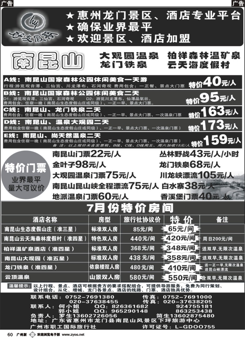 b060 南昆山、龙门铁泉、大观园温泉专线（特价专卖）