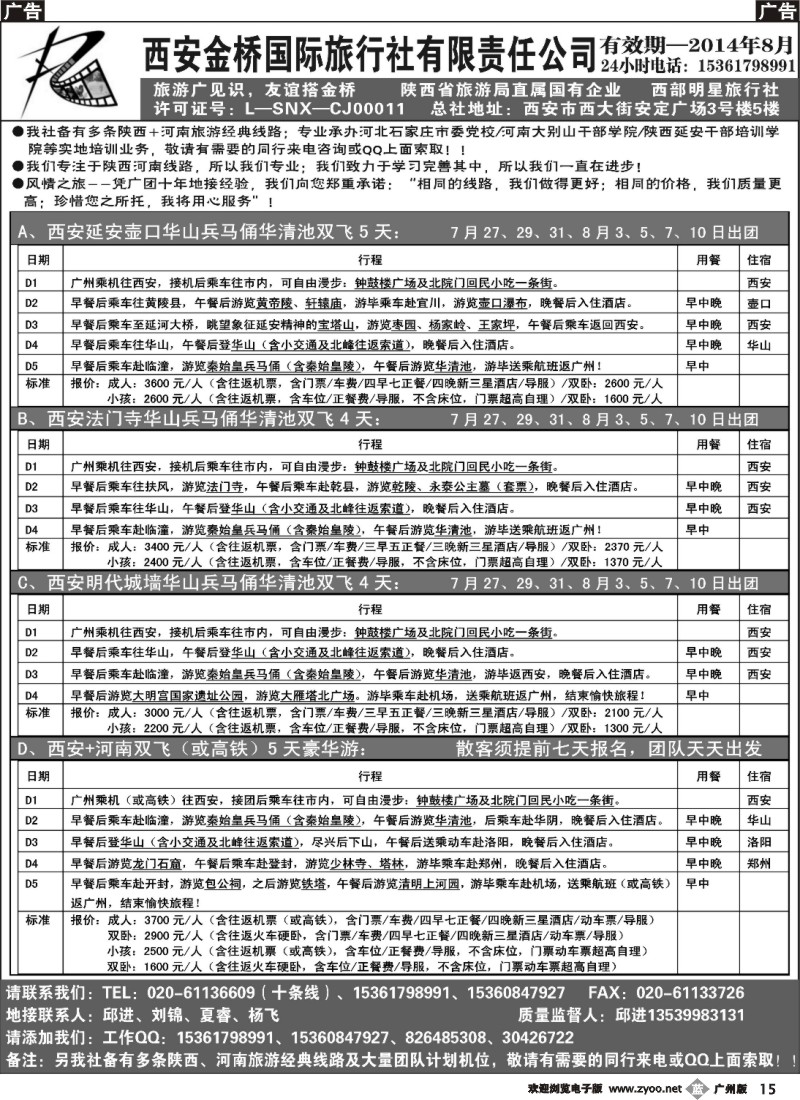b015 西安金桥国际旅行社（河南陕西专线）