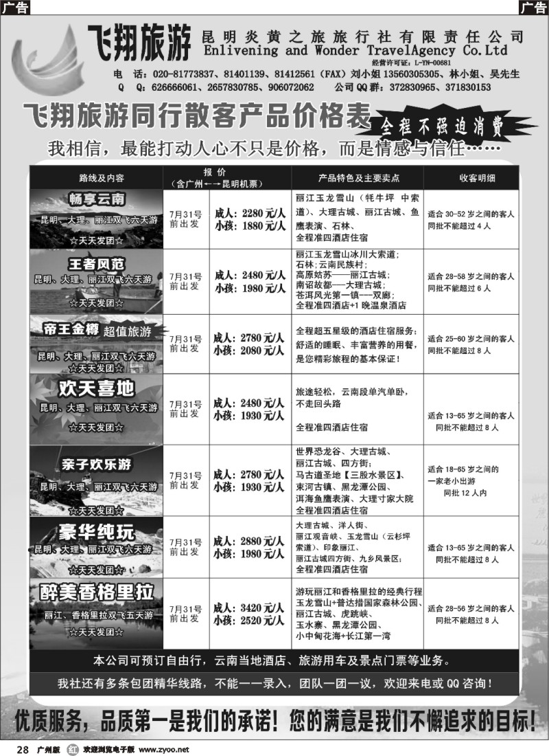 r028 飞翔旅游-云南专线
