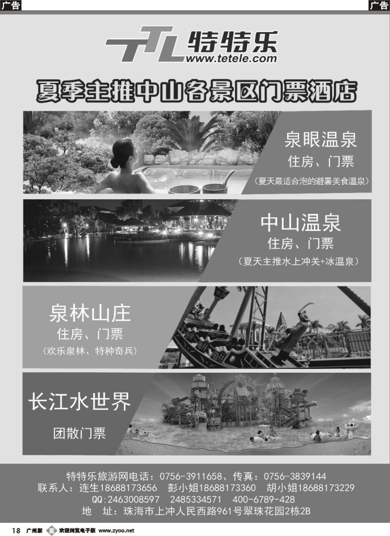 b18 特特乐-主推中山各景区门票、酒店 