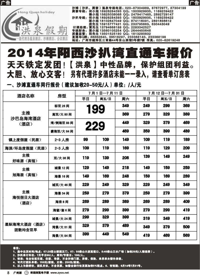 r008 【洪泉假期】阳西沙扒湾直通车单订房计划（广州黑白）
