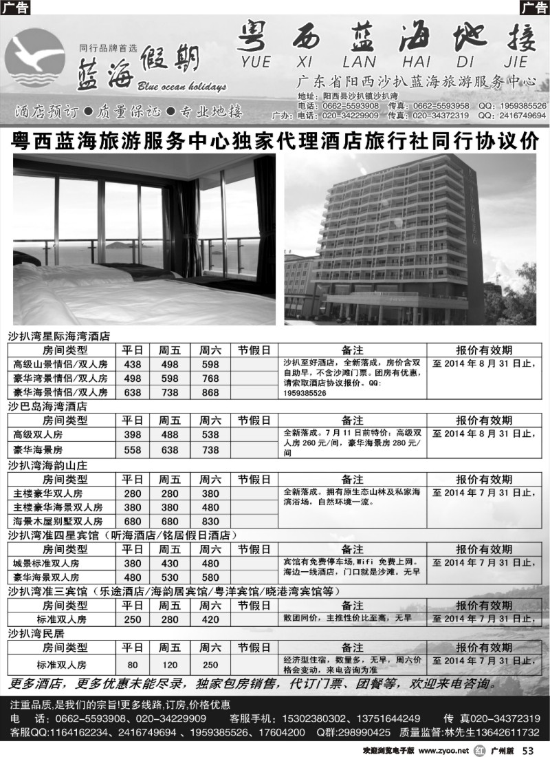 r053 蓝海假期-沙扒湾蓝海旅游服务中心7月酒店同行报价