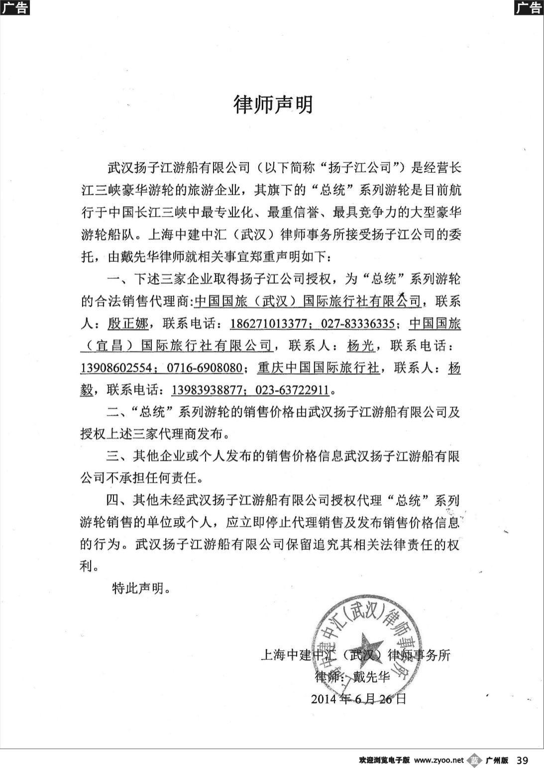 b039 武汉扬子江游船有限公司-声明