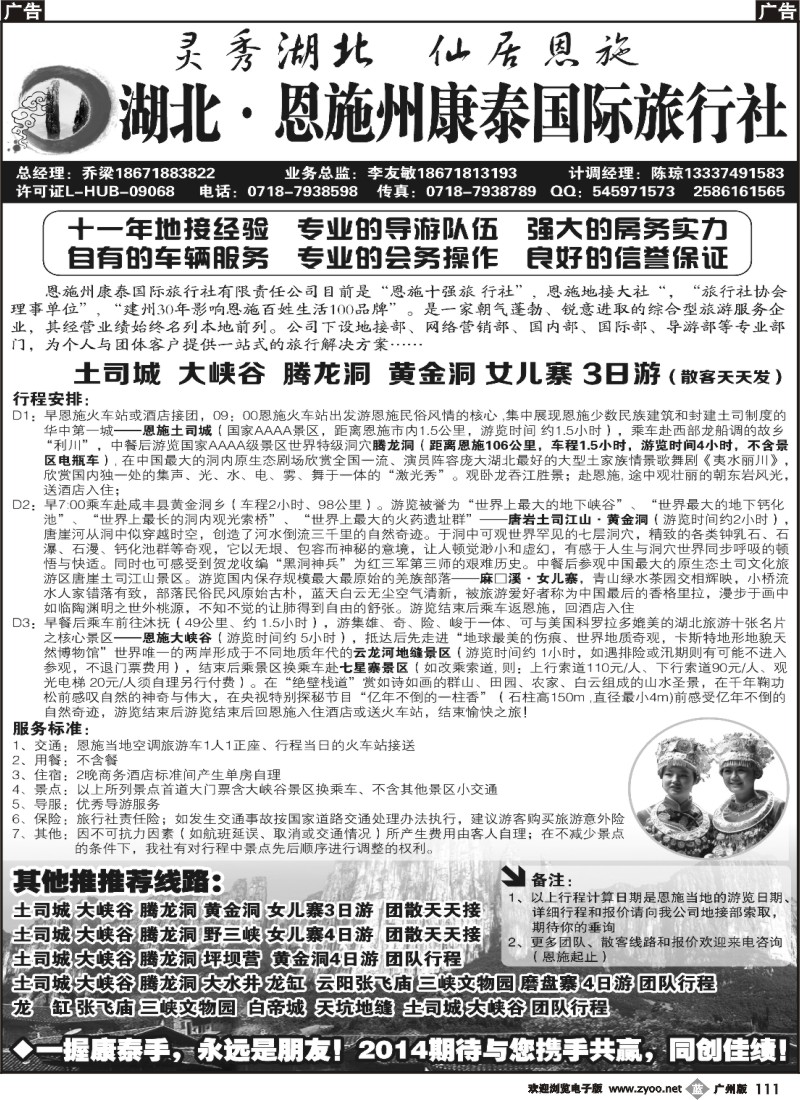b111 湖北恩施州康泰国际旅行社