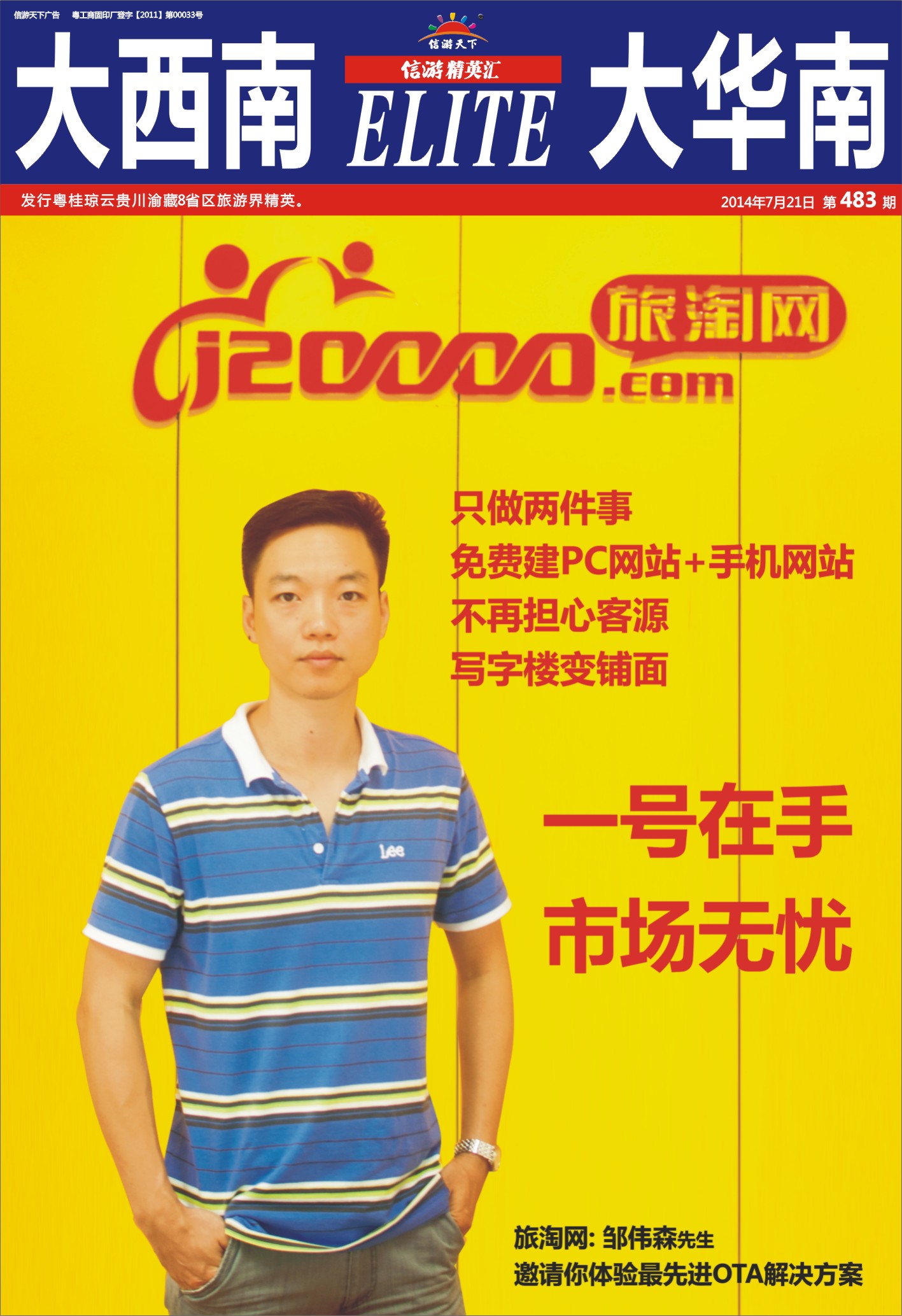 封面  旅淘网邹伟森 邀请你体验最先进OTA解决方案