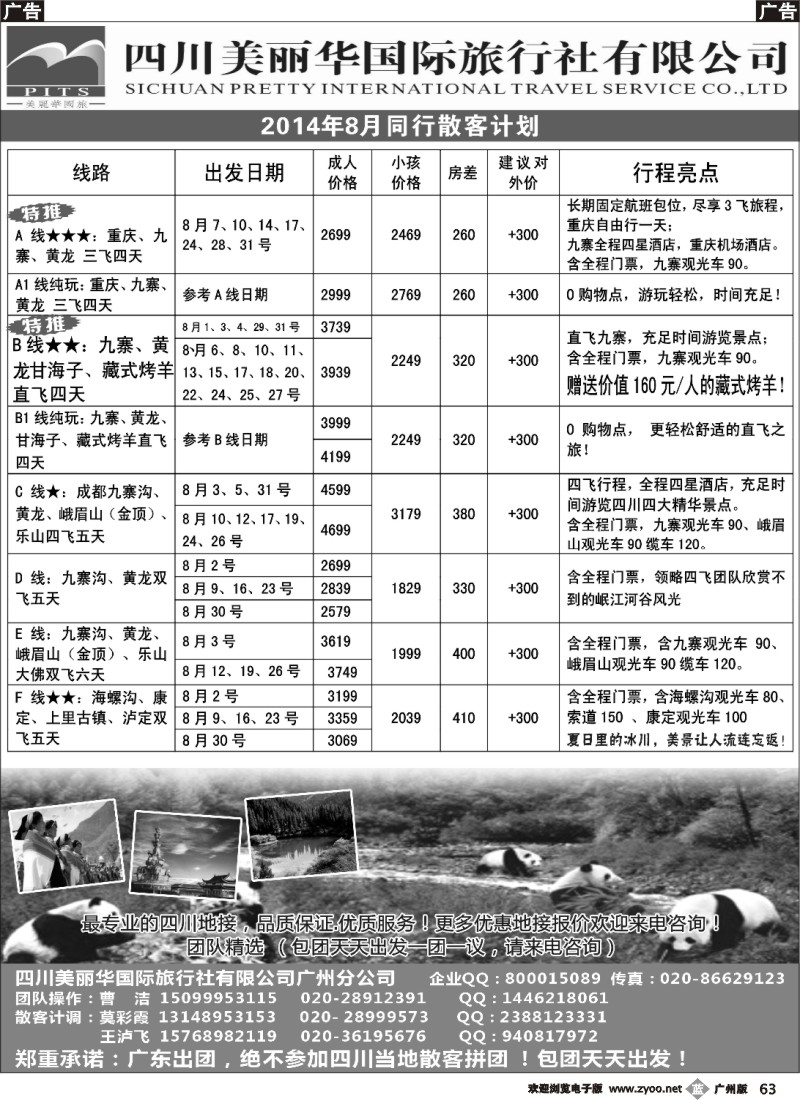 b063 四川美丽华国旅同行散客计划