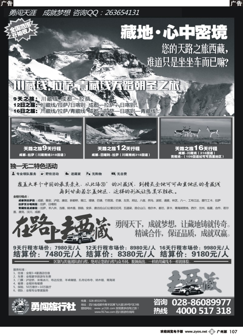 b107  成都勇闯旅行社-川藏线
