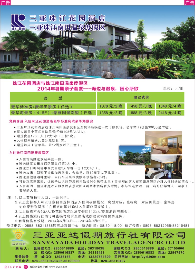 彩r014  三亚珠江花园酒店—亚达呈献