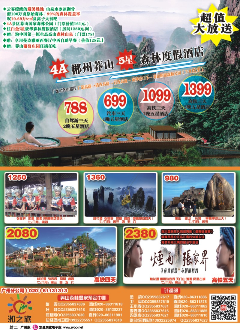 彩r封二 湘之旅－－莽山森林温泉预订中心