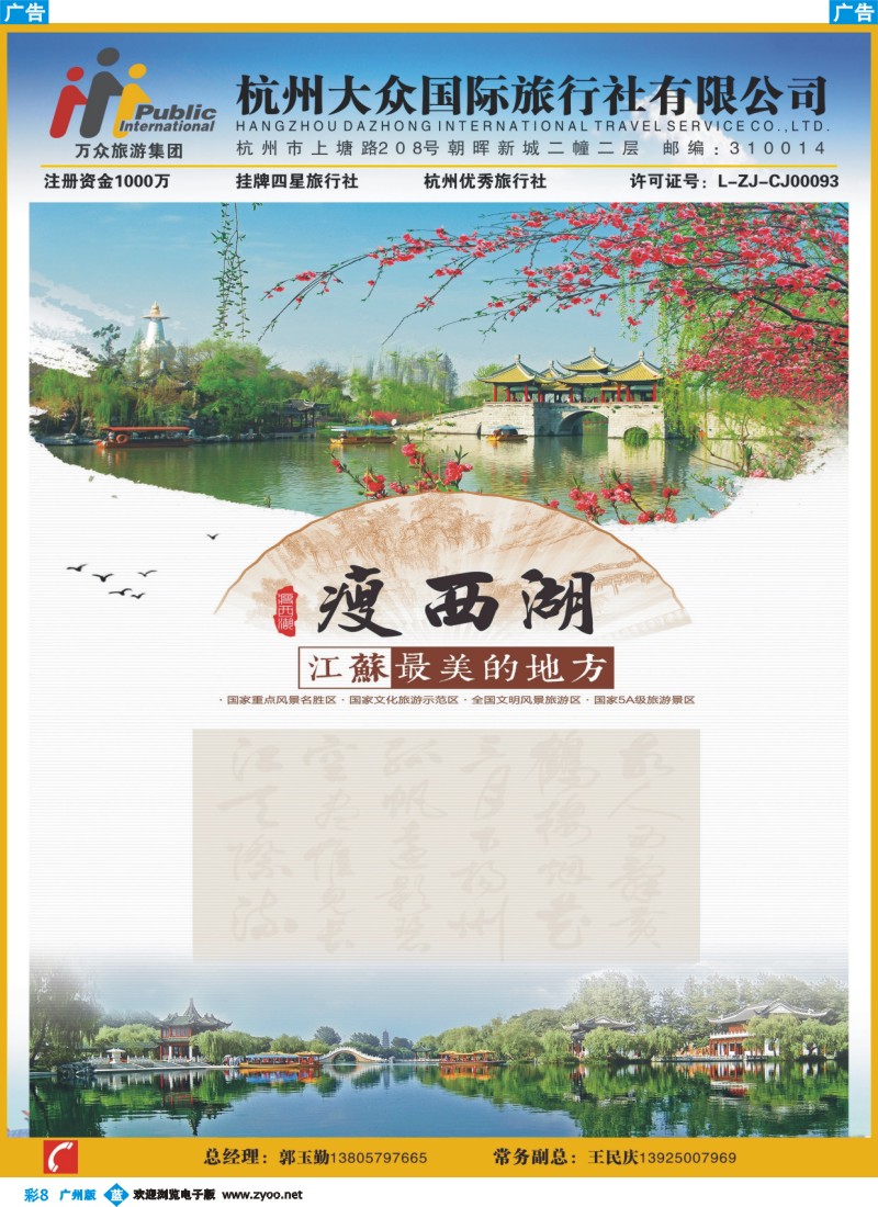 彩b008  江波杭州大众国际旅行社1