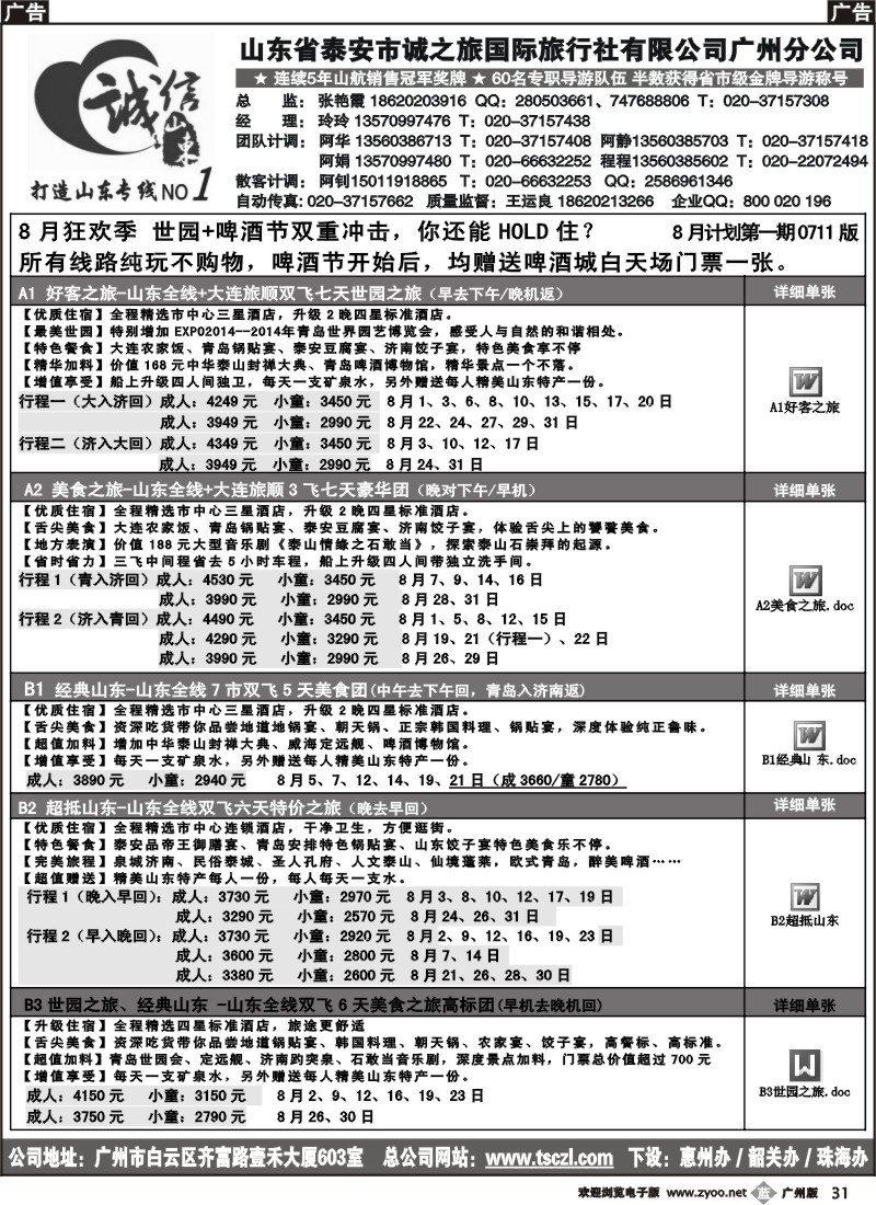 b031 诚信山东-8月份计划