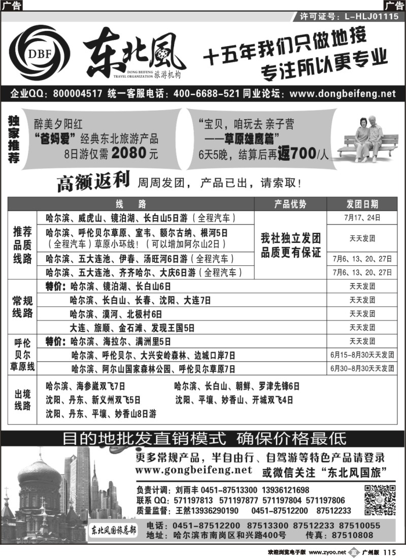 b115 哈尔滨东北风旅游总公司