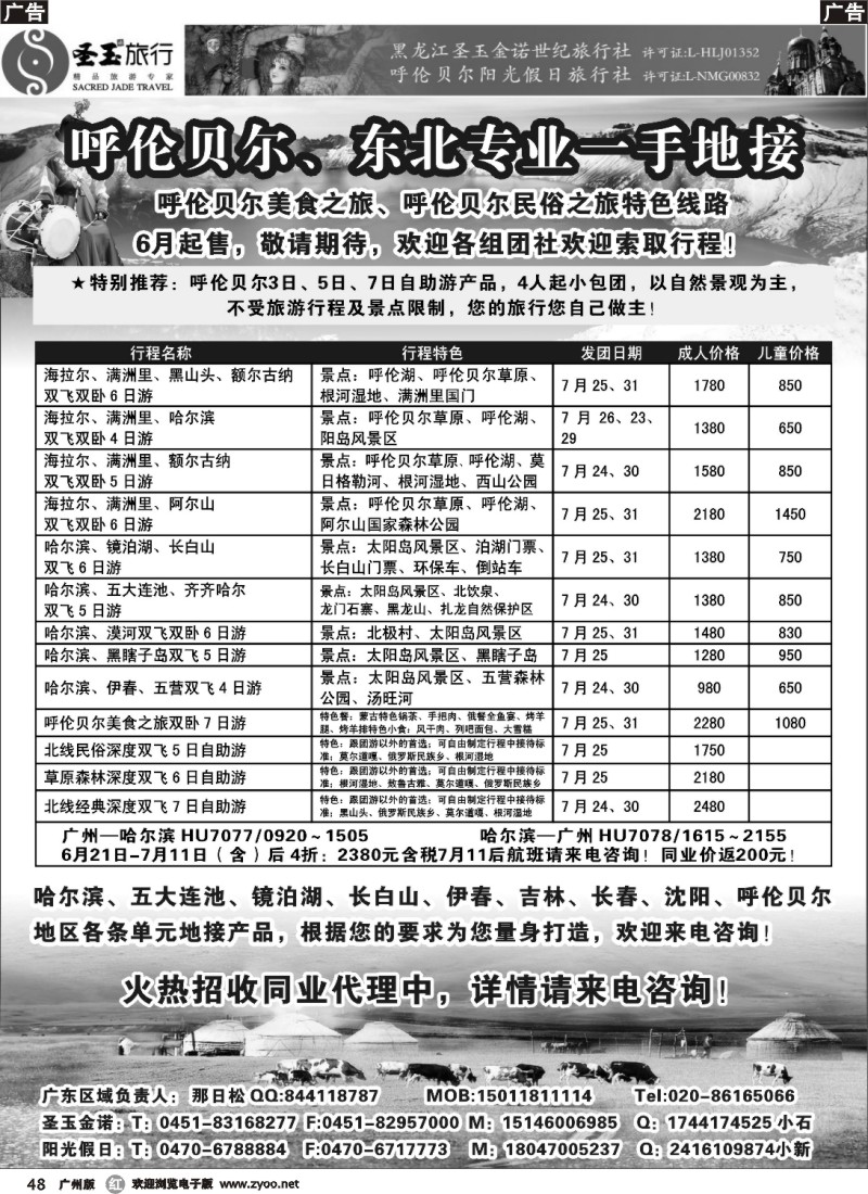 r048 呼伦贝尔、东北专业一手地接（圣玉旅行社广州办事处）