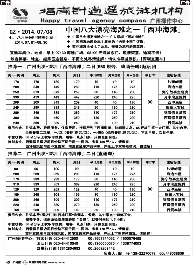 b040  指南针-2014年7-8月西冲地区直通车
